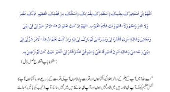 Istikhara ki Dua (دُعائے استخارہ) along with English translation.