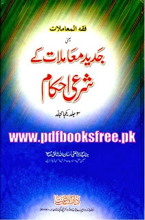 Jadeed Muamalat Ke Shari Ahkam 3 Volumes By Mufti Ehsanullah Shaiq