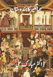 Jahangir Ka Hindustan By Dr. Mubarak Ali