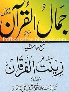 Jamal Ul Quran By Maulana Muhammad Ashraf Ali Thanvi 225x300