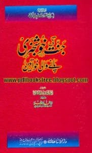 JannatKiKhushkhabriPaneywalikhawateenbyAhmedKhlilJummah 181x300