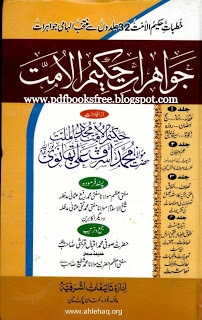 Jawahirat Hakeem-ul-Ummat Maulana Ashraf Ali Thanvi 4 Volumes