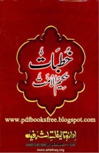 Khutbaat E Hakeem Ul Ummat28r.a29E28093AshrafAliThanvi28r.a29completeallvolumes 194x300