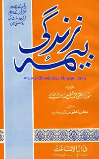 Beema-e-Zindagi (Life Insurance) By Mufti Muhammad Shafi
