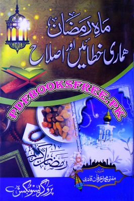 Maah e Ramazan Hamari Khatain Aur Islah by Mufti Muhammad Irfan Qadri Read online Free Download
