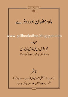Maah-e-Ramazan Aur Rozay By Muhammad Iqbal bin Ali