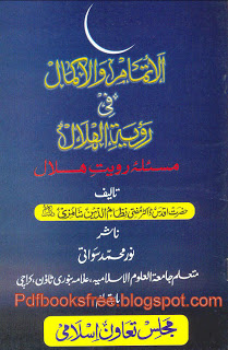Masala Royate Hilal By Mufti Nizamuddin Shamizai