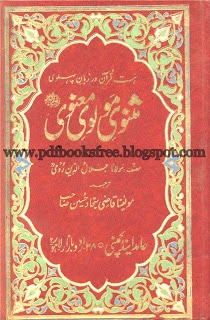 Masnavi Maulana Roomi in Urdu