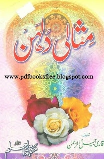 Misali Dulhan By Qari Jamil-ur-Rahman