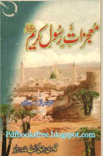 Mojizaat e Rasul e Karim sallallahu alayhi Wasallam By Allama Abdur Rahim Khan Qadri