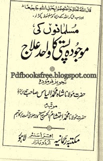 Muslims Degeneration and its only remedy in Urdu by Maulana Muhammad Ilyas r.a