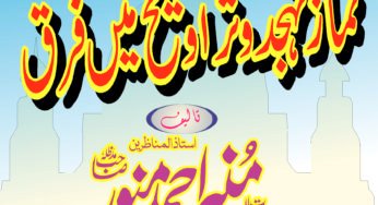 Namaz e Tahajjud o Taraweeh Main Farq By Maulana Munir Ahmad Munawwar