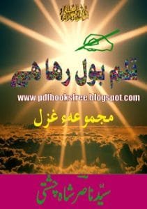 QalamBolRahaHainMajmooaeGhazalSiedNasirChashti 211x300