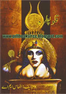 Urdu Novel Qalo Patra By Almas M.A