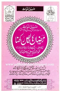 Ramazan Ka Khalis Rakhna By Maulana Ashraf Ali Thanvi