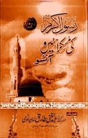 Rasool E AkramsallallahuAlaihiWasallamKiMuskurahatayn