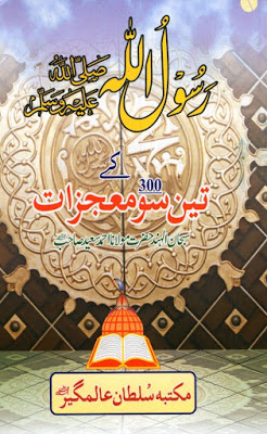 Rasulullah (s.a.w) Ke 300 Mujezaat By Maulana Muhammad Saeed