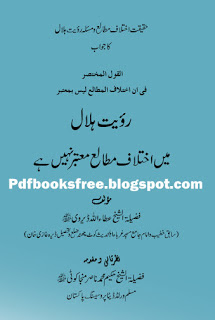 Ruyat-e-Hilal Main Ikhtelafaat By Maulana Atta Ullah Dhervi
