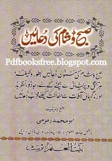 Islamic Wazaif Subah o Shaam ki Duain By Abu Muhammad Zamzami