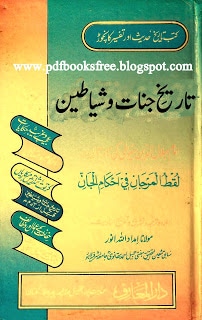 Tareekh-e-Jinnat o Shayateen By Maulana Imdad Ullah Anwar