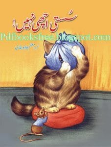 UrduKidsStorySustyAchiNahiByMoazzamJavedBukharipdf 227x300