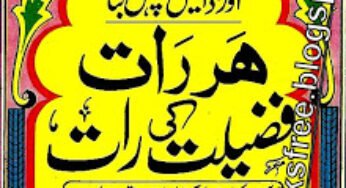 Islami wazaif Har Raat Fazeelat ki Raat