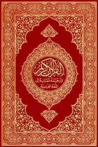 Holy Quran along With translation and Tafseer in Urdu language