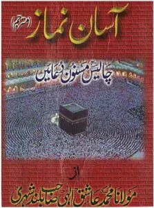 Aasan Nimaz Aur 40 Masnoon Duaen By Maulana Ashiq Elahi Buland Shehri
