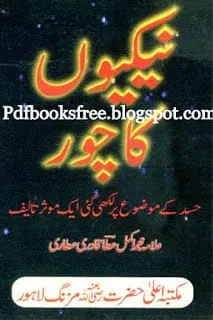 Islamic eBook Nekiyon Ka Chor
