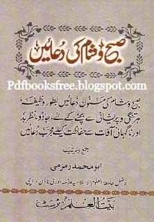 Subah wa shaam ki duaen pdf