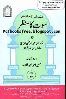 Maot Ka Manzar In Urdu By Zaheer Ahmad Abdul Ahad Pdf Free download Islamic Book Maut Ka Manzar pdf