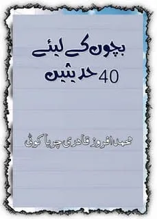 40HadithsforKidsinUrdu
