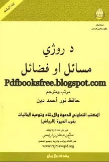 DaRojayMasailaoFazailPashtopdf