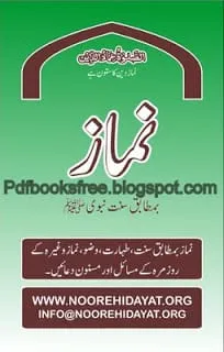 Namaz Bamutabiq Sunnat-e-Nabvi s.a.w