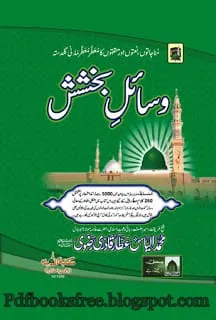 Wasail-e-Bakhshish By Maulana Muhammad Ilyas Attar Qadri Wasail-e-Bakhshish Book