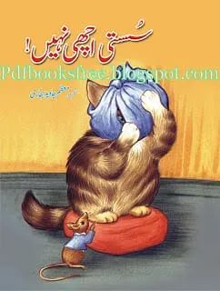 UrduKidsStorySustyAchiNahiByMoazzamJavedBukharipdf