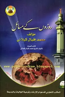 RozonKeMasailByMuhammadIqbalKilani