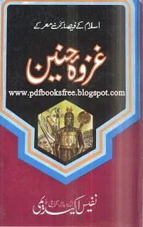 GhazwaeHunainByAllamaMuhammadAhmadBashmil