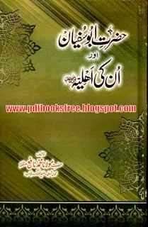 Hazrat Abu Sufyan Aur Unki Ahliya r.a By Maulana Muhammad Nafay Pdf Free Download Hazrat Abu Sufyan Aur Unki Ahliya Hazrat Hinda r.a By Maulana Muhammad Nafay Pdf Free Download