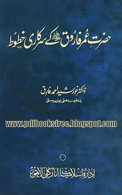 Hazrat Umar r.a Ke Sarkari Khutoot Urdu Book