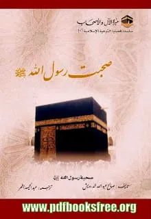 Sohbat-e-Rasulullah s.a.w By Shaykh Saleh Al-Darwish Sohbat-e-Rasulullah s.a.w Urdu
