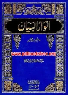 Tafseer Anwar-ul-Bayan Complete 5 Volumes Free Download in Pdf