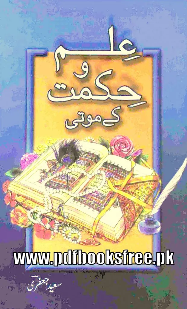 Ilm o Hikmat Ke Moti By Saeed Jaffrey