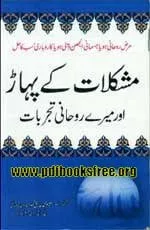Mushkilaat Ke Pahar Aur Mere Rohani Tajrubat by Hakeem Muhammad Tariq Mehmood