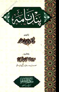 Pand Nama By Sheikh Fariduddin Attar