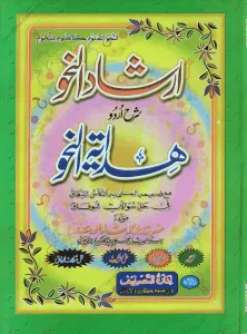 Irshad Un Nahw Urdu Sharh Hidayat Un Nahw By Maulana Irshad Ahmad