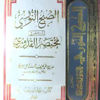 Al Subhun Noori Urdu Sharah Al Mukhtasar Ul Quduri By Maulana Hanif Gangohi