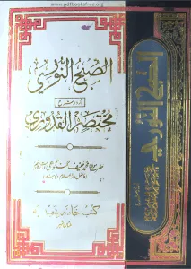 Al Subhun Noori Urdu Sharah Al Mukhtasar Ul Quduri By Maulana Hanif Gangohi