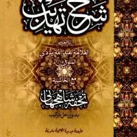 Sharh E Tahzeeb By Abdullah Ibn Husayn Yazdi