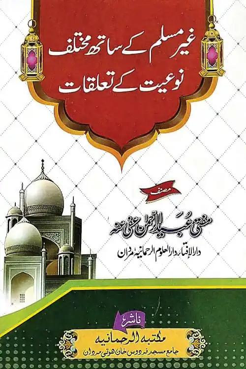 Ghair Muslim Ke Sath Mukhtalif Noiyat Ke Taluqat By Mufti Ubaid ur Rahman